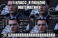 1 класс: я люблю математику 11: бляяяяяяяяяяяяяяяяяяя