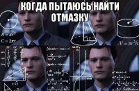 когда пытаюсь найти отмазку 