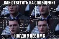 как ответить на сообщение когда у нее пмс