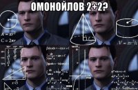 омонойлов 2+2? ...