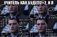 учитель как будет 2+2, и я 