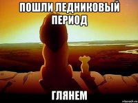 пошли ледниковый период глянем