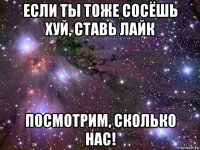 если ты тоже сосёшь хуй, ставь лайк посмотрим, сколько нас!