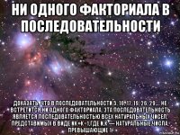 ни одного факториала в последовательности доказать, что в последовательности 5, 10, 17, 19, 26, 29,... не встретится ни одного факториала. эта последовательность является последовательностью всех натуральных чисел, представимых в виде nk+k−1,где n,k — натуральные числа, превышающие 1.