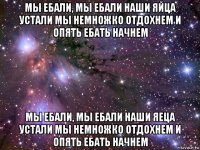 мы ебали, мы ебали наши яйца устали мы немножко отдохнем и опять ебать начнем мы ебали, мы ебали наши яеца устали мы немножко отдохнем и опять ебать начнем