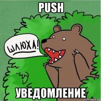 push уведомление