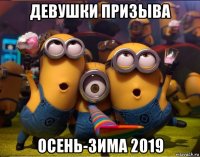 девушки призыва осень-зима 2019