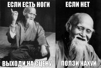 Если есть ноги выходи на сцену если нет ползи нахуй