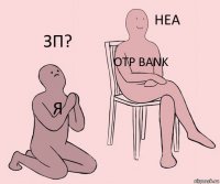 Я OTP Bank ЗП?