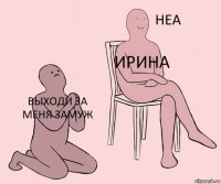 Выходи за меня замуж Ирина 