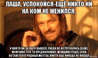 паша, успокойся-ещё никто ни на ком не женился, и никто ни за кого вышел, люди не встречались даже, мужчина что-то предположил, женщина рада, если останется в родных местах, никто еще никуда не поехал