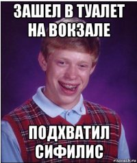 зашел в туалет на вокзале подхватил сифилис