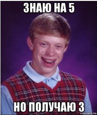 знаю на 5 но получаю 3