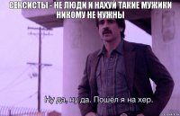 сексисты - не люди и нахуй такие мужики никому не нужны