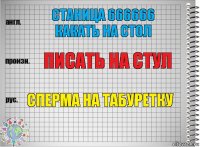 станица 666666 какать на стол писать на стул сперма на табуретку