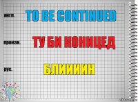 to be continued ту би коницед блиииин