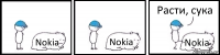 Nokia Nokia Nokia Расти, сука