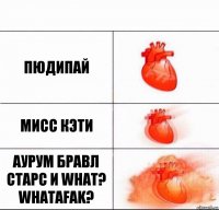 ПЮДИПАЙ МИСС КЭТИ АУРУМ БРАВЛ СТАРС И WHAT? WHATAFAK?