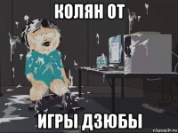 колян от игры дзюбы