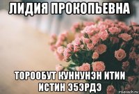 лидия прокопьевна торообут куннунэн итии истин э5эрдэ