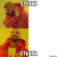 степан стьопа