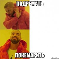 подремать покемарить