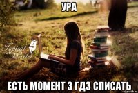 ура есть момент з гдз списать