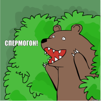 спермогон!