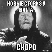 новые сториз у виета скоро