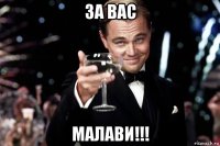 за вас малави!!!