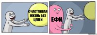 счастливая жизнь без целей Ефи 