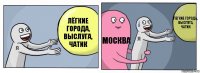 лёгкие города, выслуга, чатик МОСКВА легкие города, выслуга, чатик