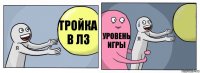 Тройка в лз Уровень игры 