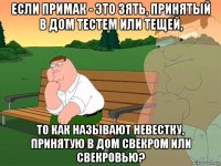 если примак - это зять, принятый в дом тестем или тещей, то как называют невестку, принятую в дом свекром или свекровью?