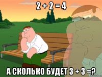 2 + 2 = 4 а сколько будет 3 + 3 =?