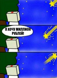 я хочу миллион рублей!