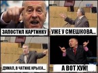 Запостил картинку уже у смешкова... Думал, в чатике крыса... А вот хуй!