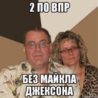 2 по впр без майкла джексона