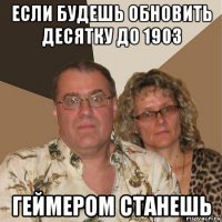 если будешь обновить десятку до 1903 геймером станешь