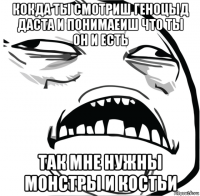 кокда ты смотриш геноцыд даста и понимаеиш что ты он и есть так мне нужны монстры и костьи