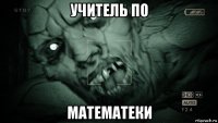 учитель по математеки