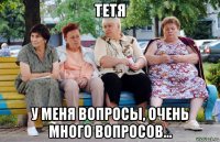 тетя у меня вопросы, очень много вопросов...