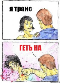 я транс геть на