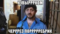 кувырррком черррез поррррребрик