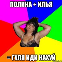 полина + илья = гуля иди нахуй