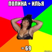 полина + илья = 69