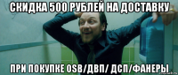 скидка 500 рублей на доставку при покупке osb/двп/ дсп/фанеры