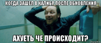 когда зашел в калибр после обновления ахуеть че происходит?