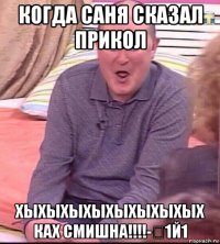 когда саня сказал прикол хыхыхыхыхыхыхыхых ках смишна!!!!-₽1й1