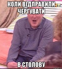 коли відправили чергувати в столову